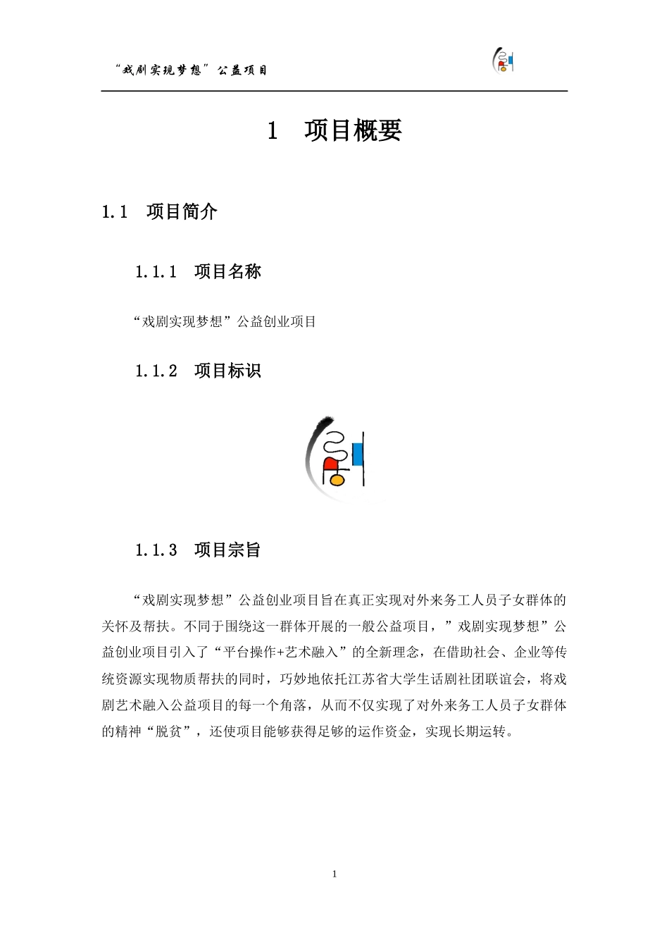 【国赛·公益类】“戏剧实现梦想”公益项目计划书_第3页