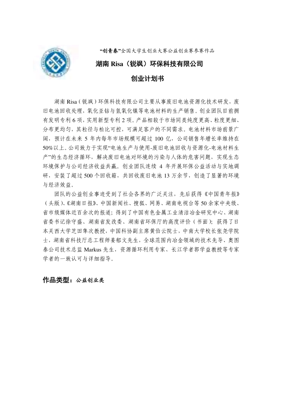 【国赛·公益类】Risa锐飒环保科技有限公司项目计划书_第1页