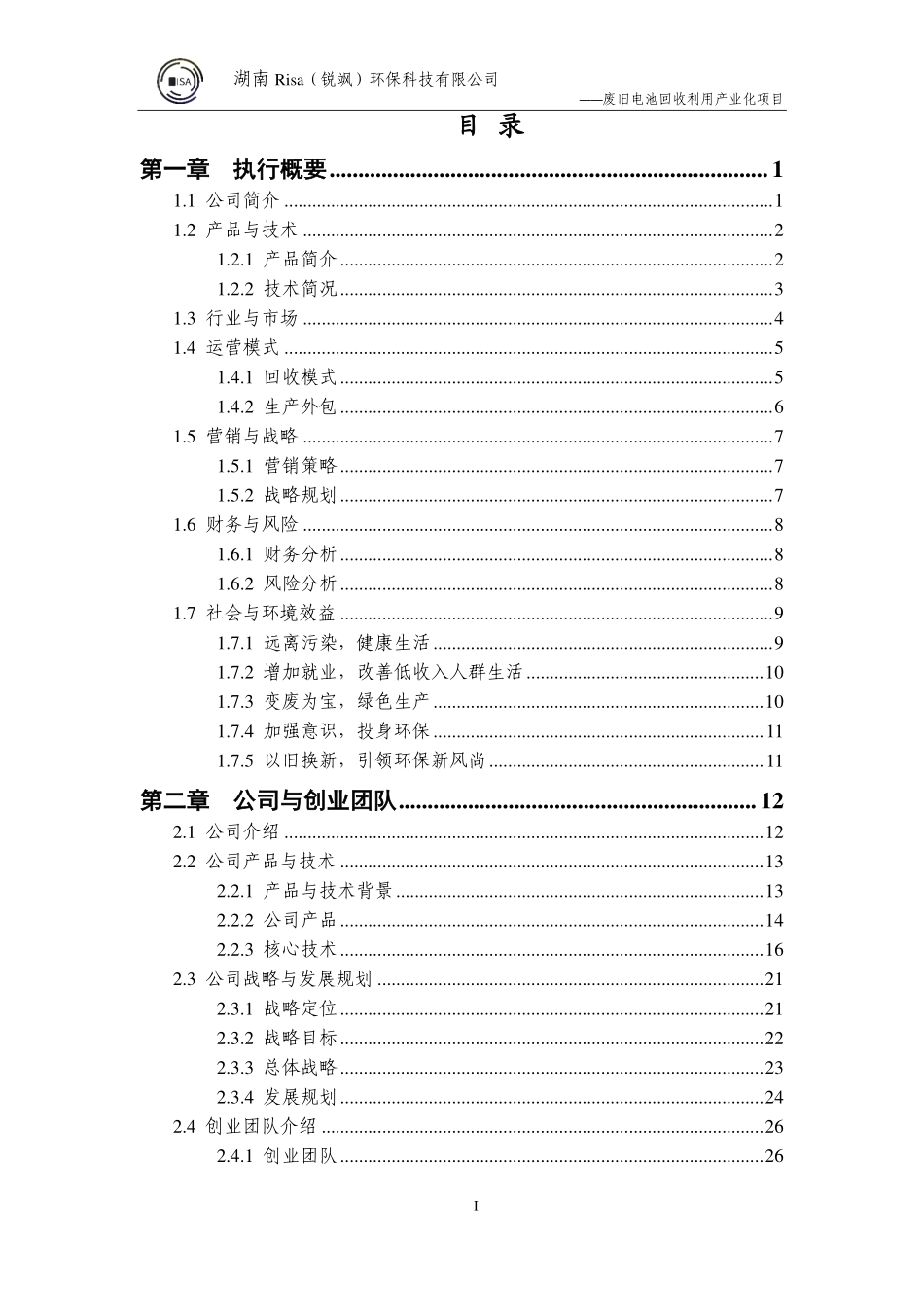 【国赛·公益类】Risa锐飒环保科技有限公司项目计划书_第2页