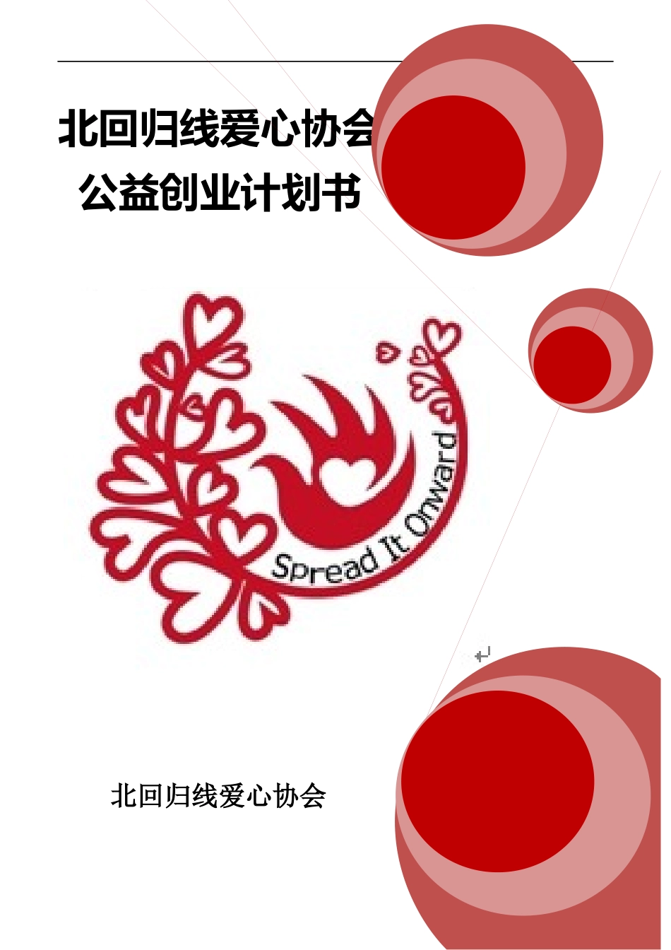 【国赛·公益类】北回归线爱心协会公益创业书项目计划书_第1页