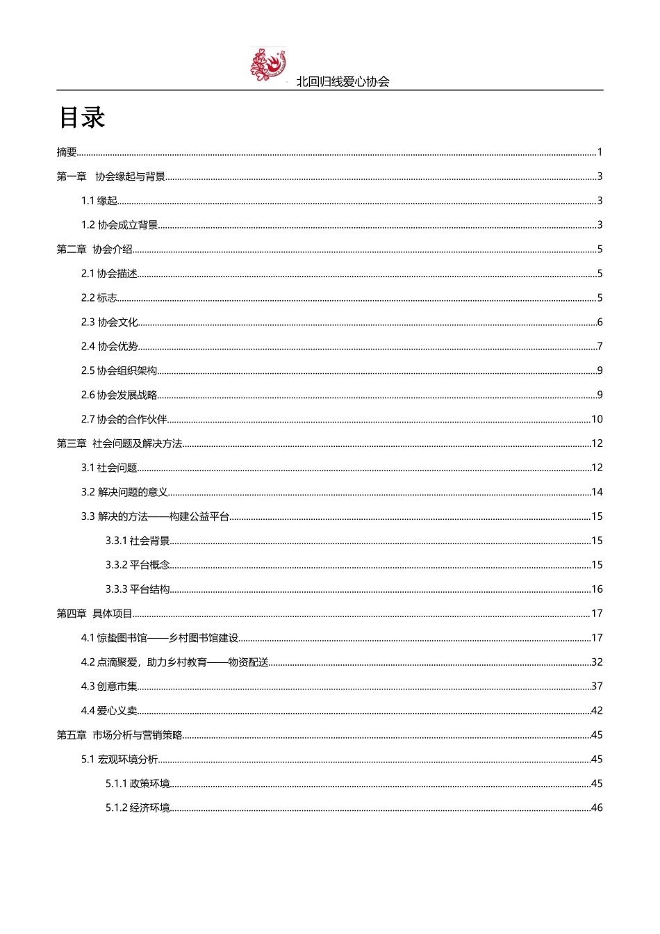 【国赛·公益类】北回归线爱心协会公益创业书项目计划书_第2页
