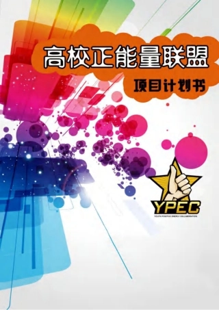 【国赛·公益类】高校正能量联盟