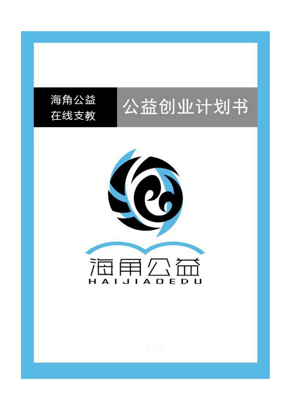 【国赛·公益类】海角公益在线支教平台_第1页
