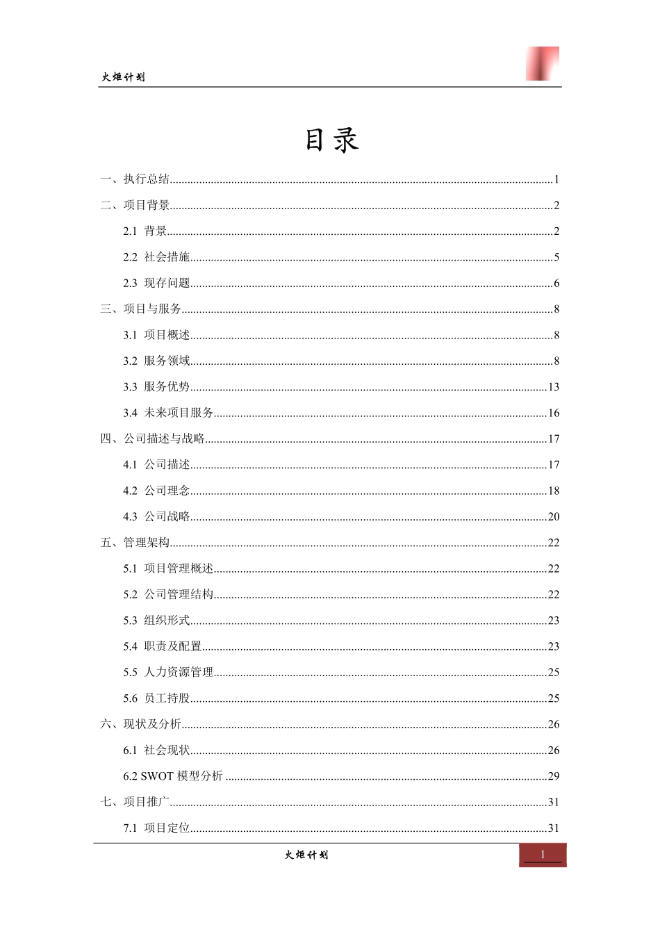 【国赛·公益类】火炬计划项目计划书_第1页