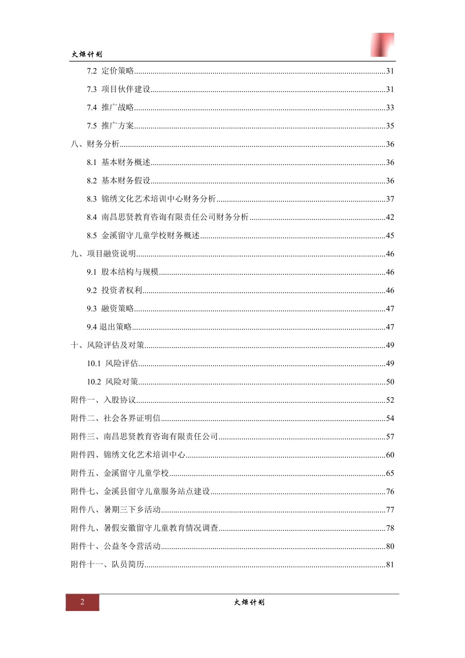 【国赛·公益类】火炬计划项目计划书_第2页