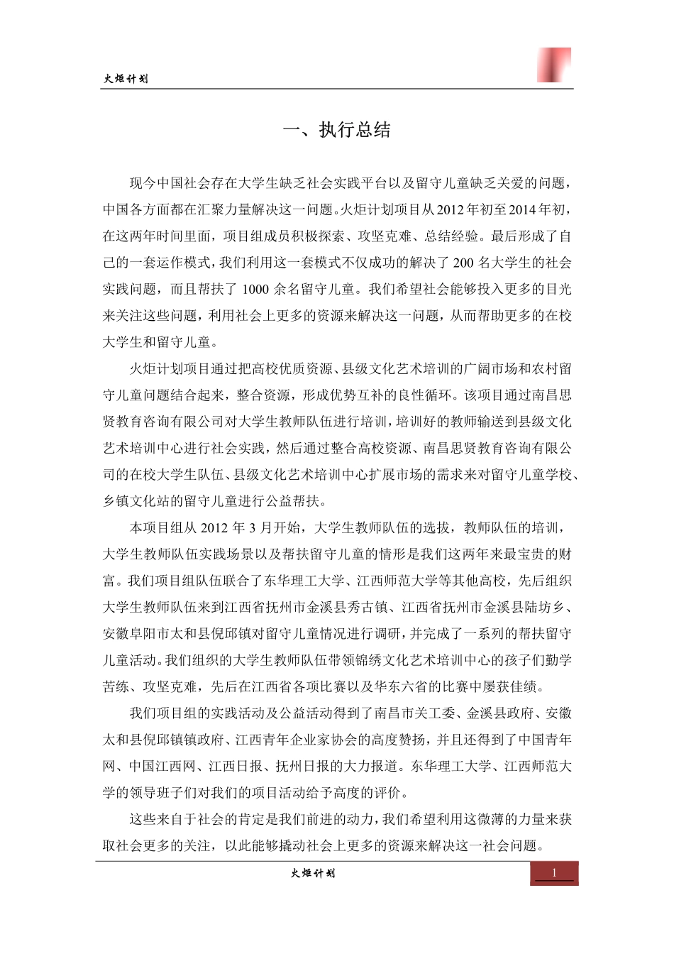 【国赛·公益类】火炬计划项目计划书_第3页