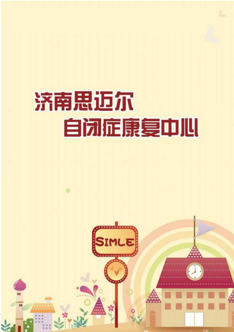 【国赛·公益类】济南思迈尔自闭症康复中心项目计划书_第1页