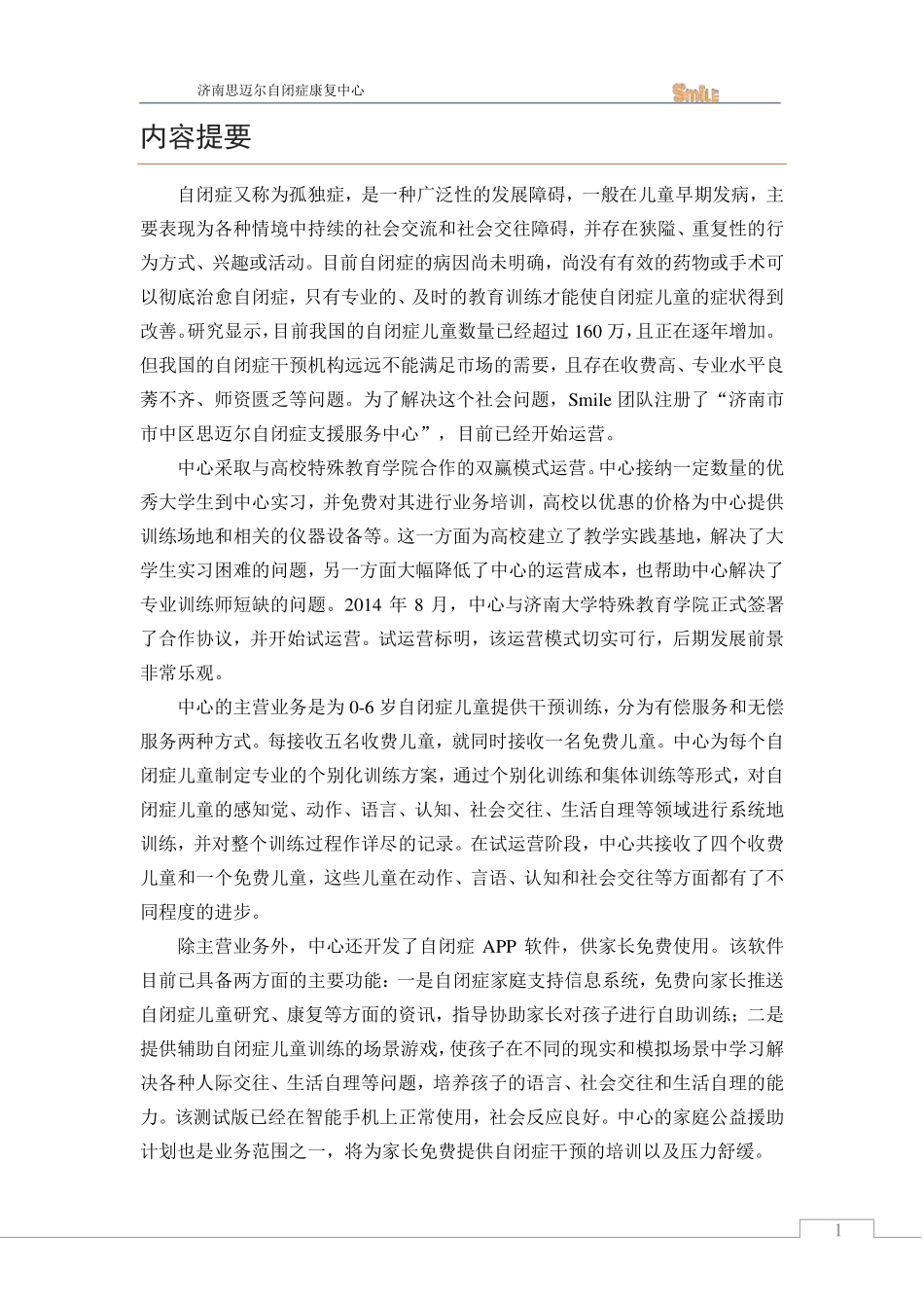 【国赛·公益类】济南思迈尔自闭症康复中心项目计划书_第2页