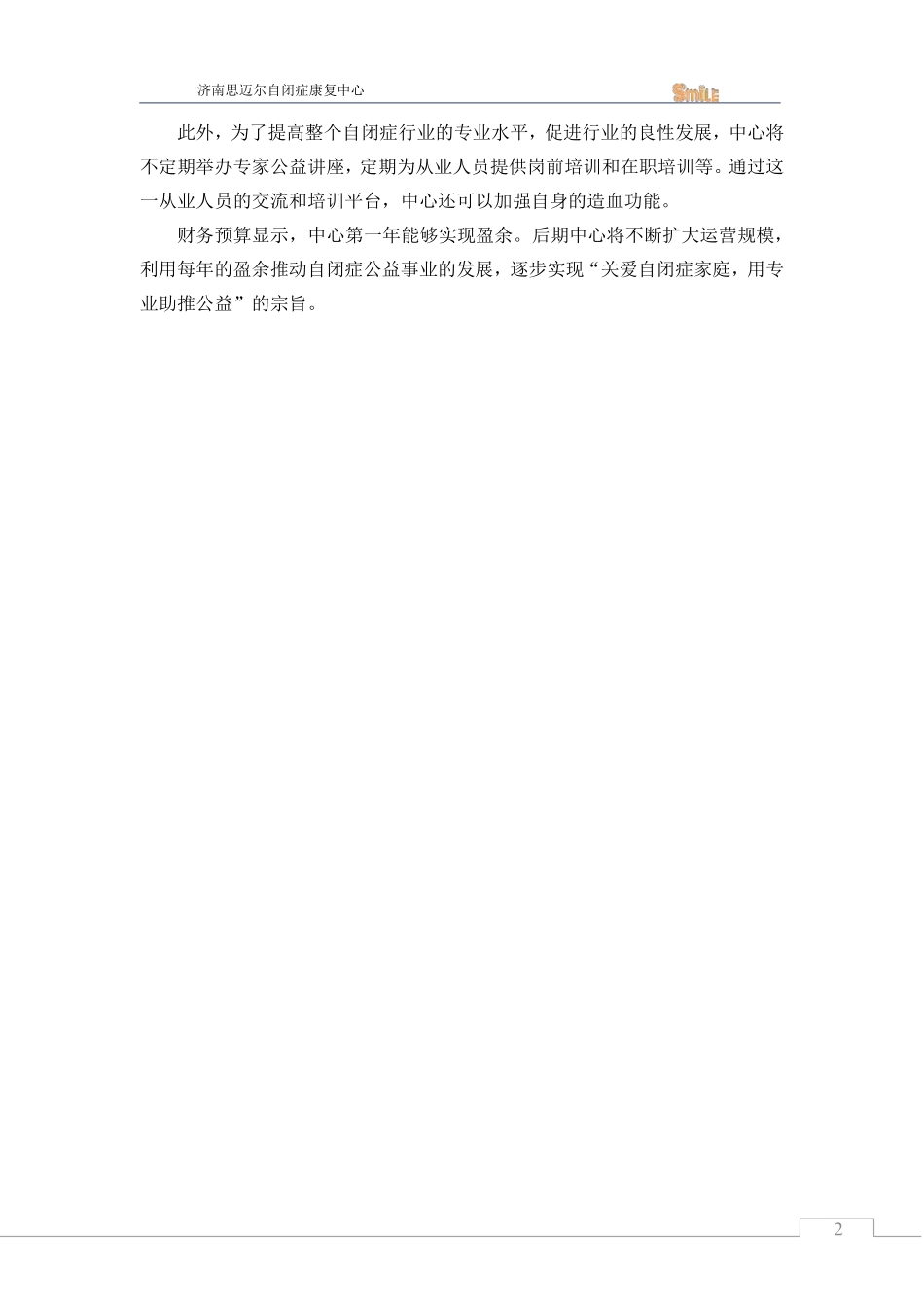 【国赛·公益类】济南思迈尔自闭症康复中心项目计划书_第3页