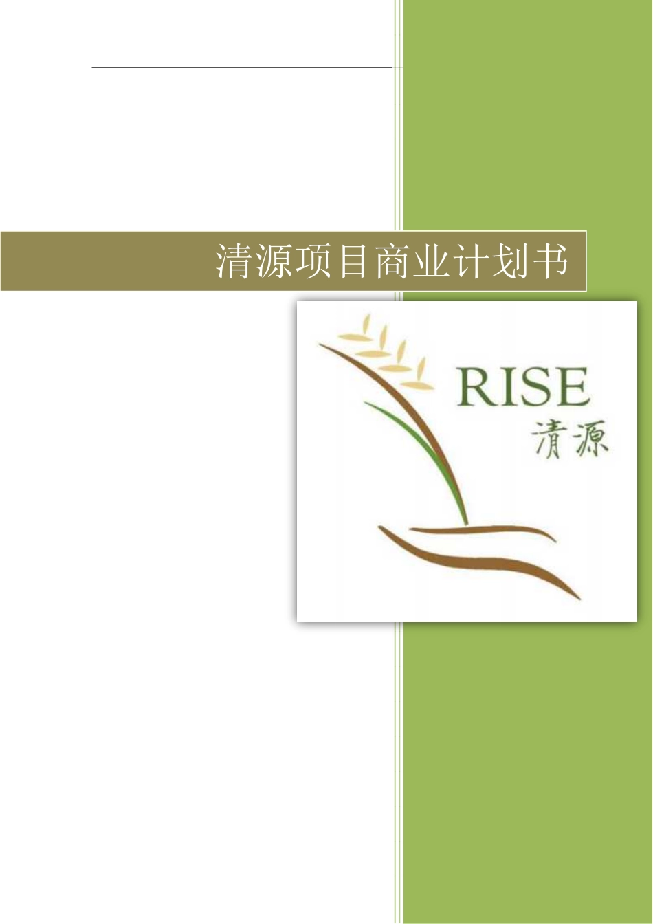 【国赛·公益类】清源计划项目计划书_第1页