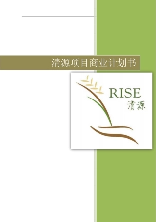 【国赛·公益类】清源计划项目计划书