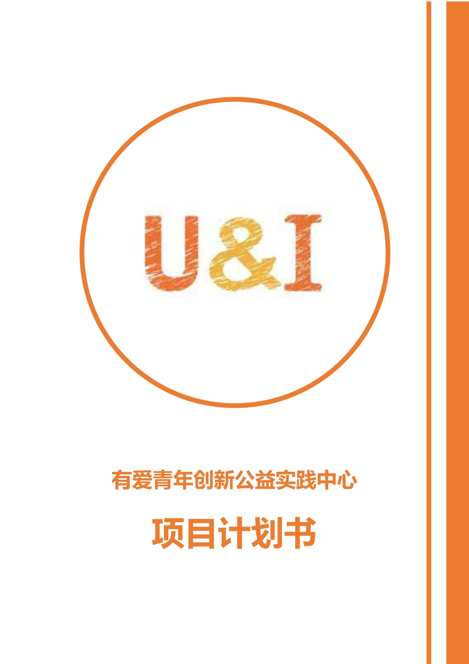 【国赛·公益类】有爱青年创新公益实践中心项目计划书_第1页