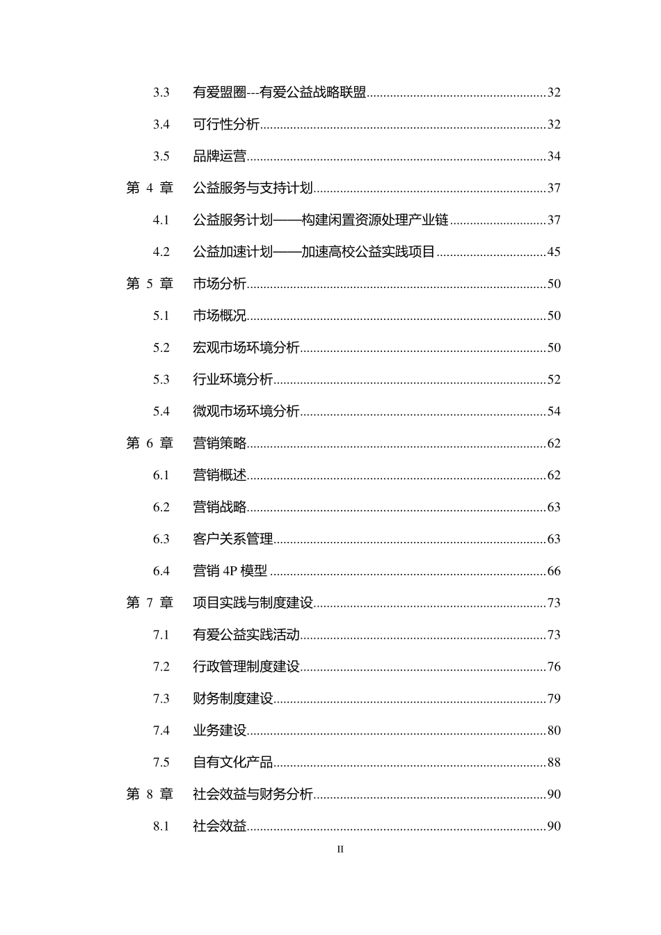 【国赛·公益类】有爱青年创新公益实践中心项目计划书_第3页