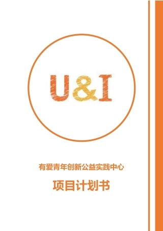 【国赛·公益类】有爱青年创新公益实践中心项目计划书