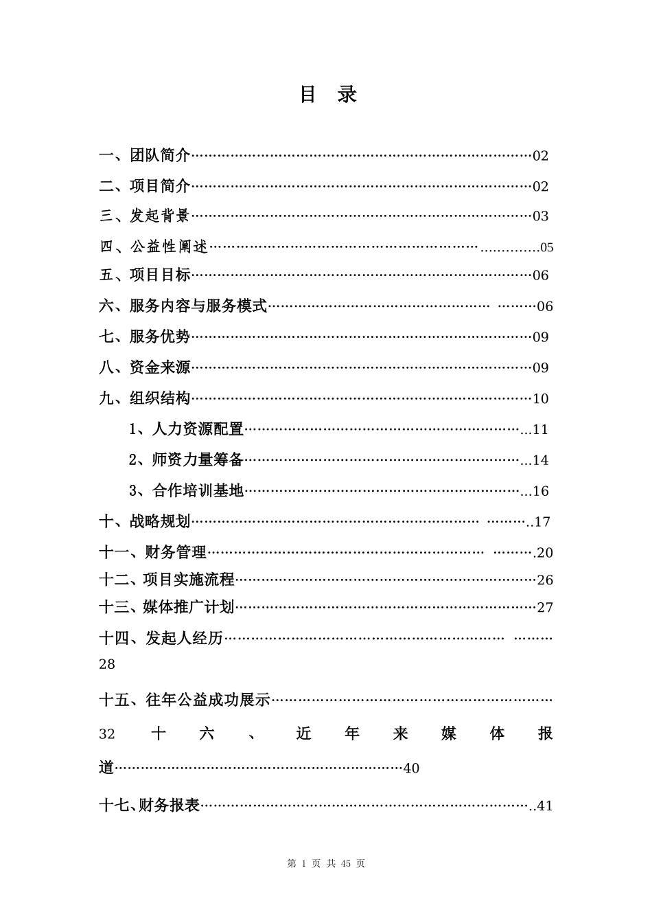 【国赛·公益类】绽放花蕾留守儿童才艺培训计划项目计划书_第2页