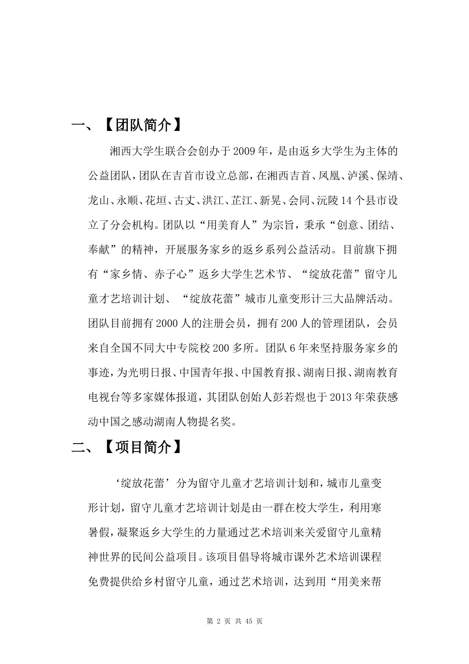 【国赛·公益类】绽放花蕾留守儿童才艺培训计划项目计划书_第3页