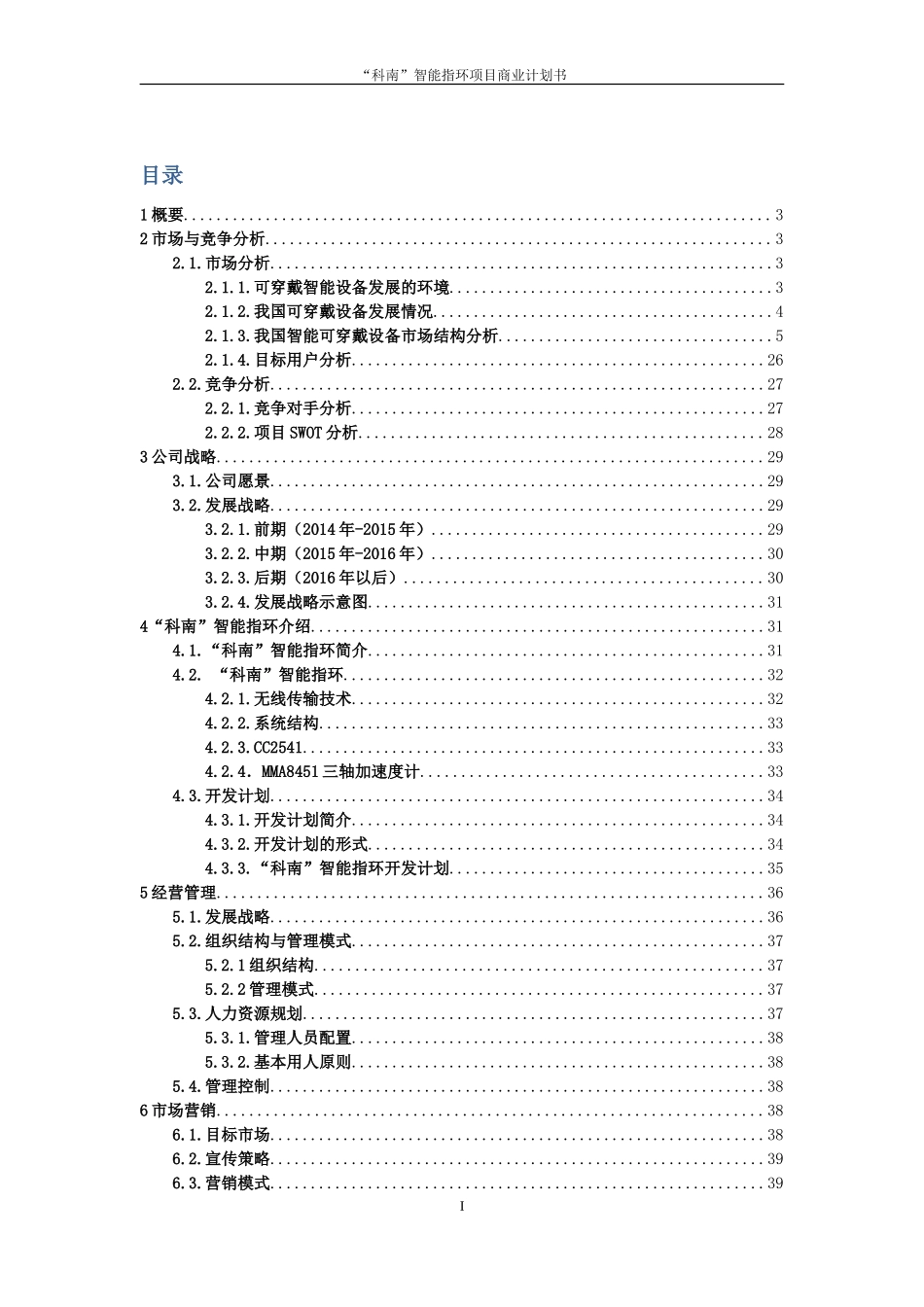 “科南”智能指环——新一代可穿戴设备开发及运营商业计划书_第3页