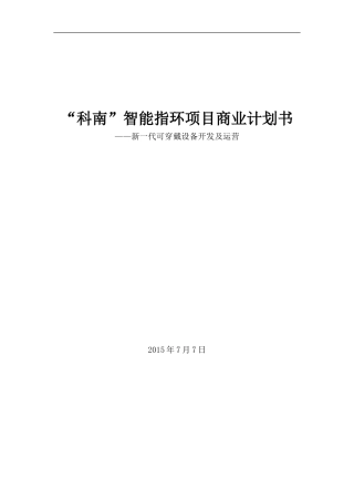 “科南”智能指环——新一代可穿戴设备开发及运营商业计划书
