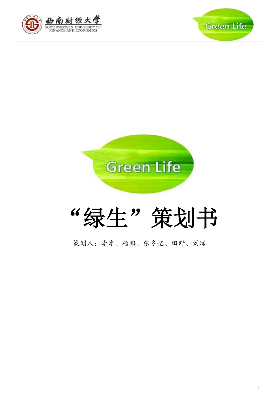 “绿生”网上果蔬交易平台策划书_第1页