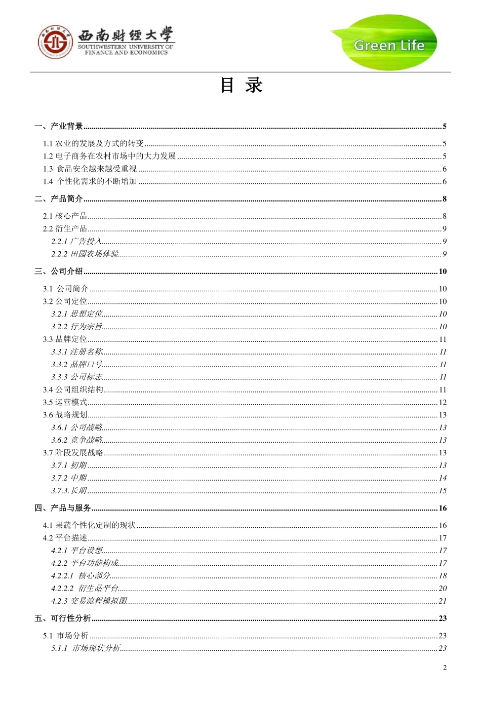 “绿生”网上果蔬交易平台策划书_第2页