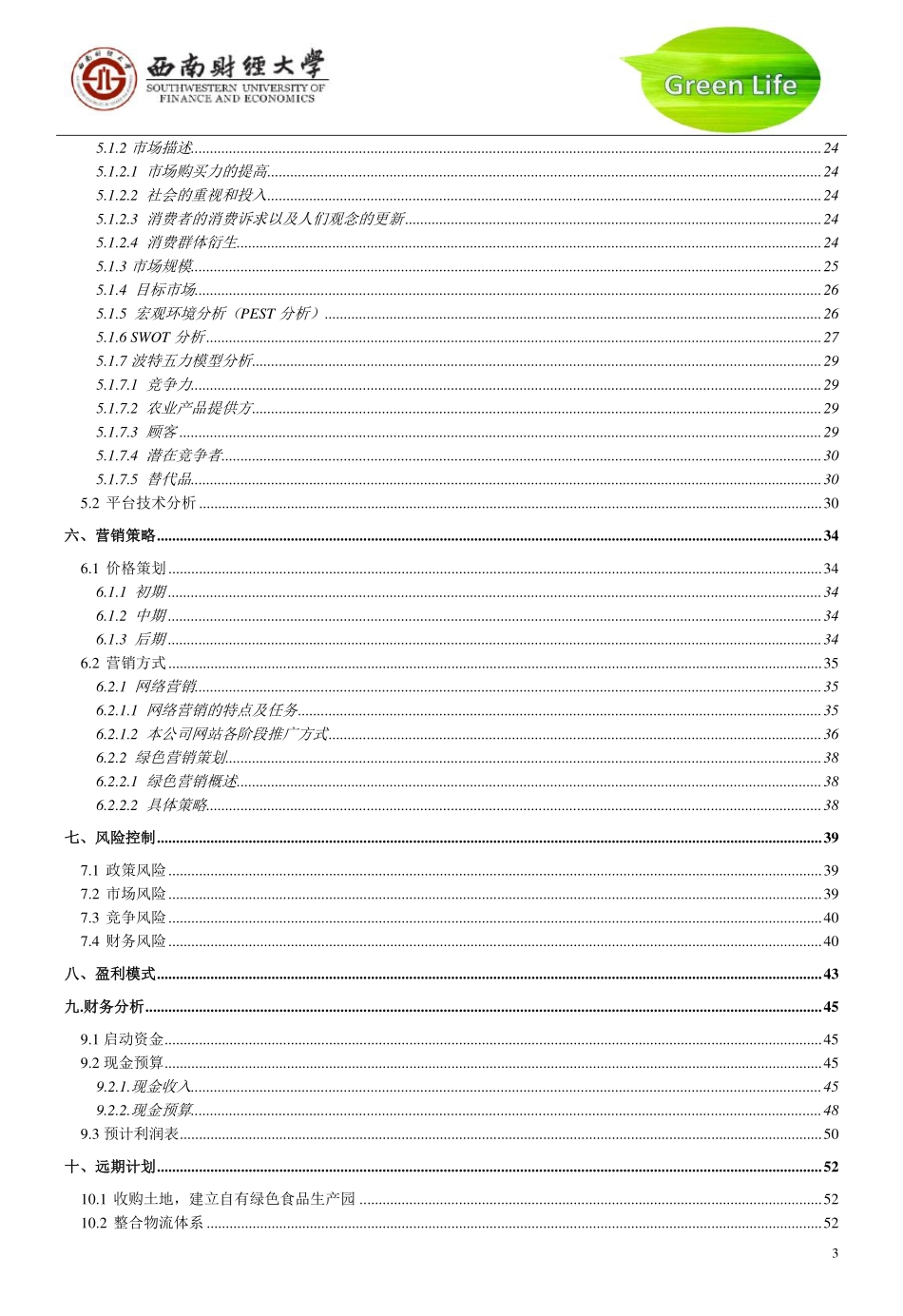“绿生”网上果蔬交易平台策划书_第3页