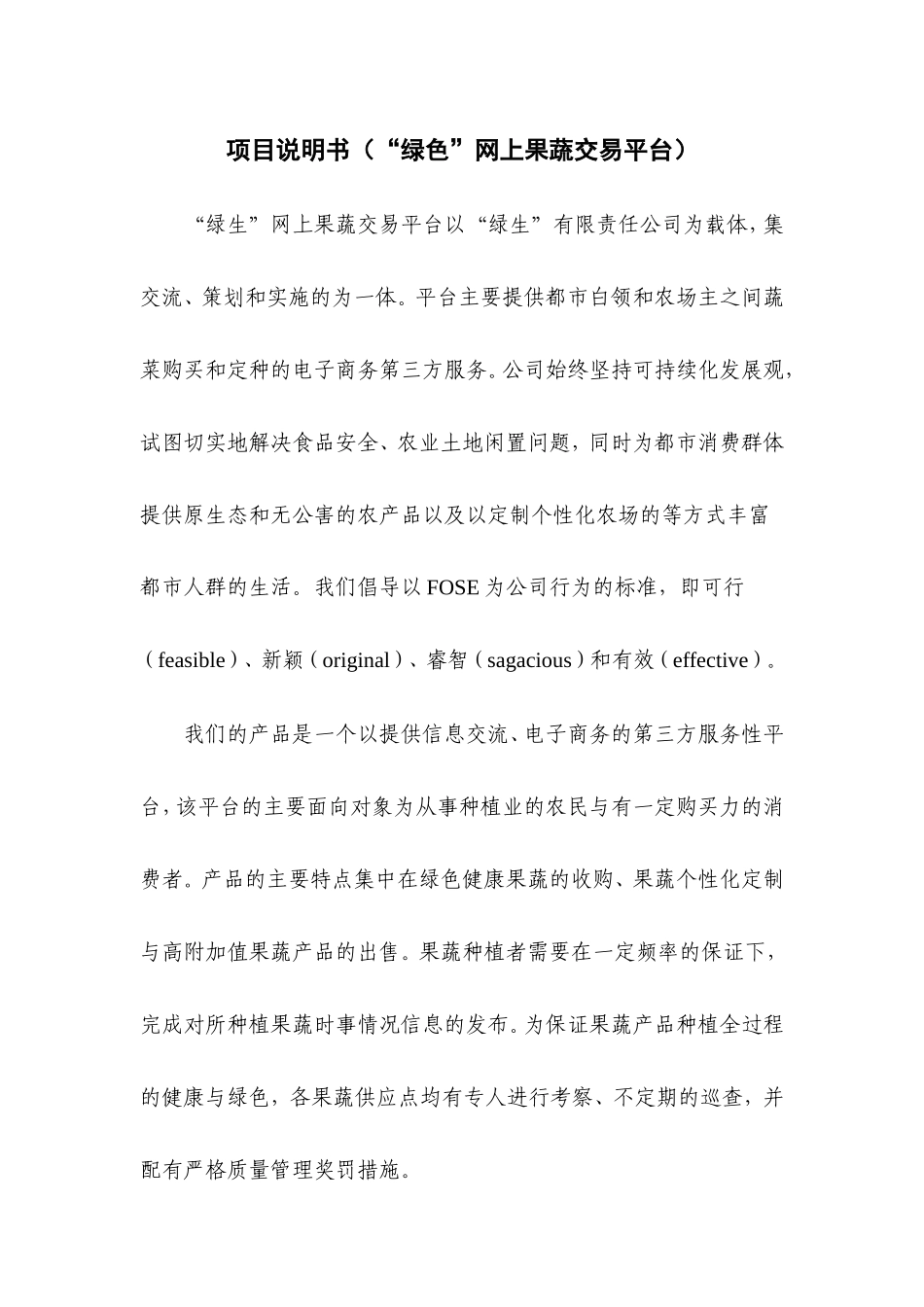 项目说明书（“绿生”网上果蔬交易平台）_第1页