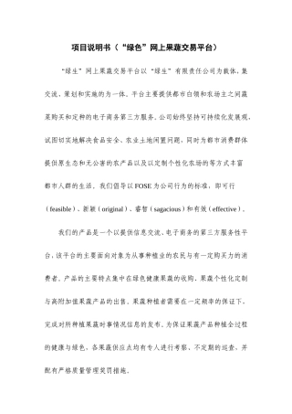 项目说明书（“绿生”网上果蔬交易平台）