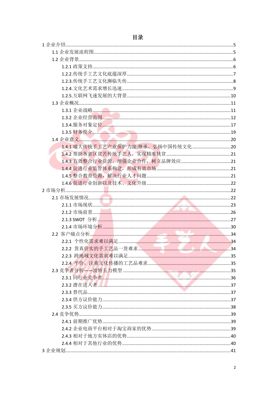 三创初赛作品 林泓 “手艺人”中国传统手工艺文化多项交互式平台项目策划书_第2页