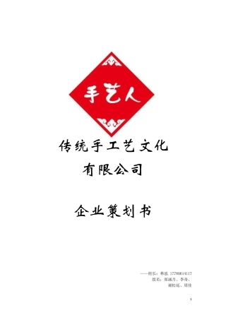 三创初赛作品 林泓 “手艺人”中国传统手工艺文化多项交互式平台项目策划书