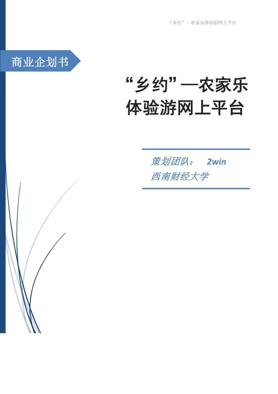 “乡约”农家乐体验游网上平台_2win团队_队长骆圣丽_第1页