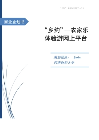 “乡约”农家乐体验游网上平台_2win团队_队长骆圣丽