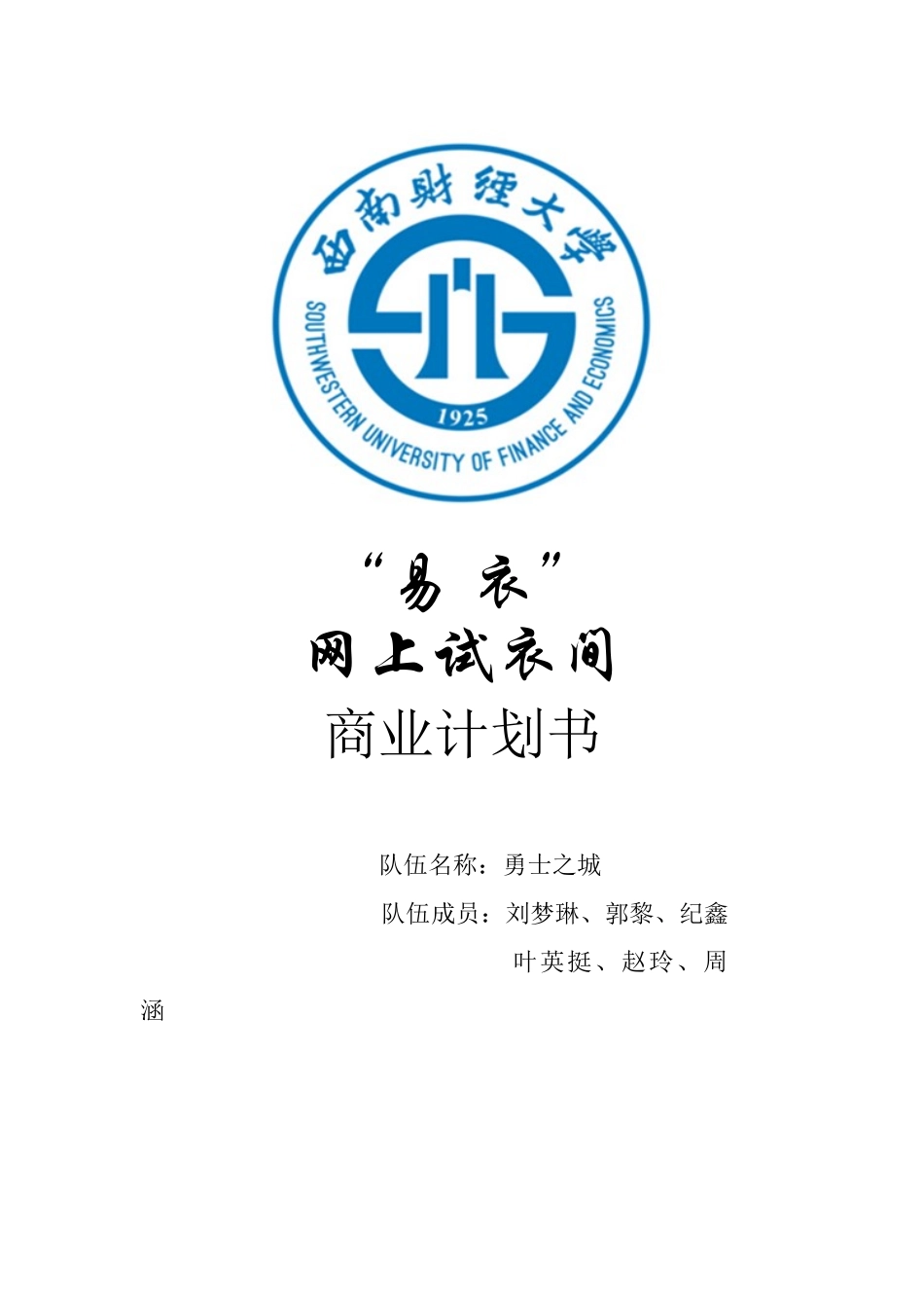 “易衣”网上试衣间商业计划书终版_第1页