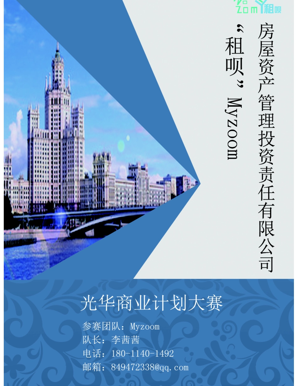 光华创业大赛-李茜茜-“租呗”Myzoom房屋资产管理投资责任有限公司_第1页