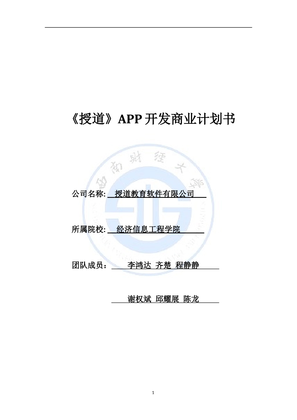 《授道》APP商业计划书_第1页
