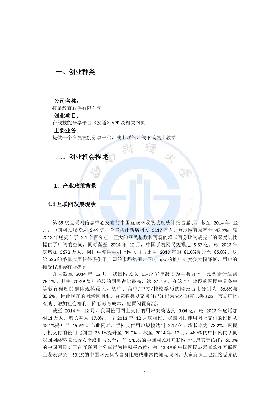 《授道》APP商业计划书_第3页