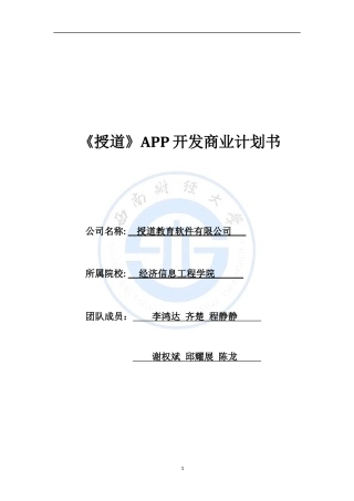 《授道》APP商业计划书