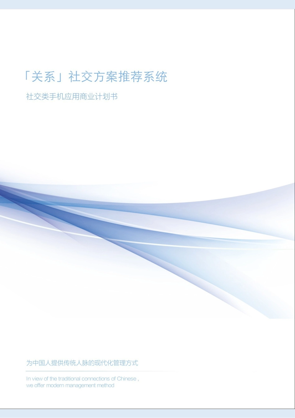 『关系』熟人社交应用 商业计划书 姬丰毅_第1页