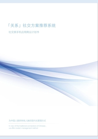 『关系』熟人社交应用 商业计划书 姬丰毅