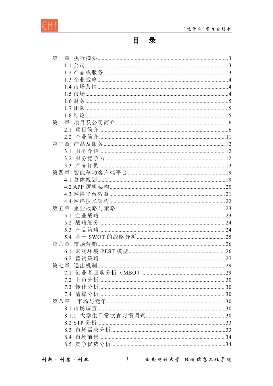EAT队 “吃什么”商业策划书_第2页