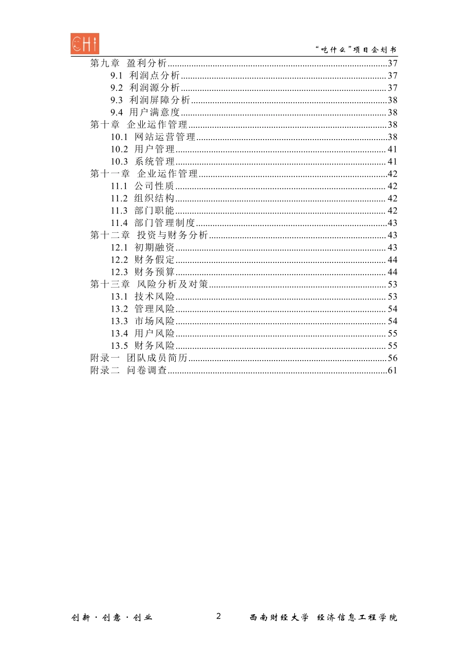 EAT队 “吃什么”商业策划书_第3页