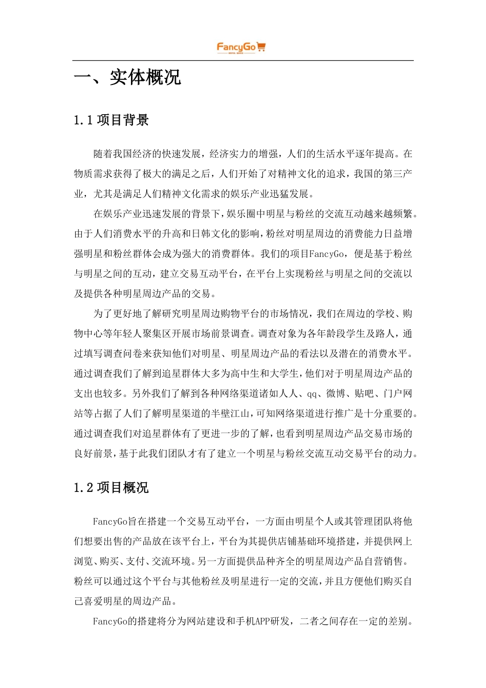 FancyGo_明星粉丝交易互动平台_第3页
