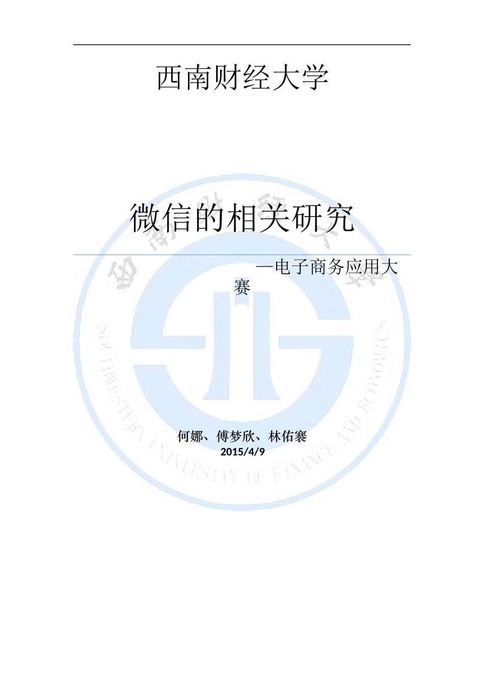 微信红包的相关研究_第1页
