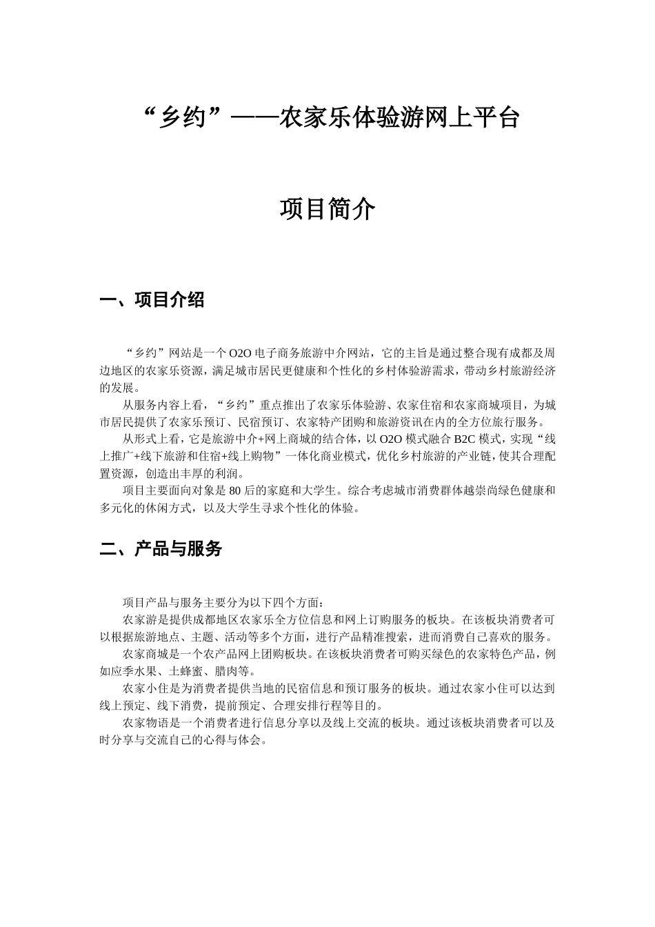 “乡约”农家乐体验游网上平台项目简介_第1页