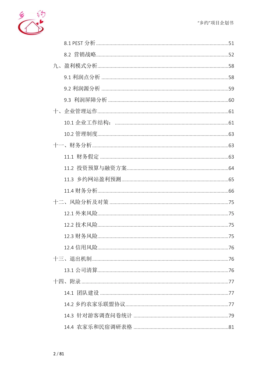 西南财大—“乡约”农家乐体验游网上平台企划书_第3页