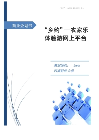 西南财大—“乡约”农家乐体验游网上平台企划书