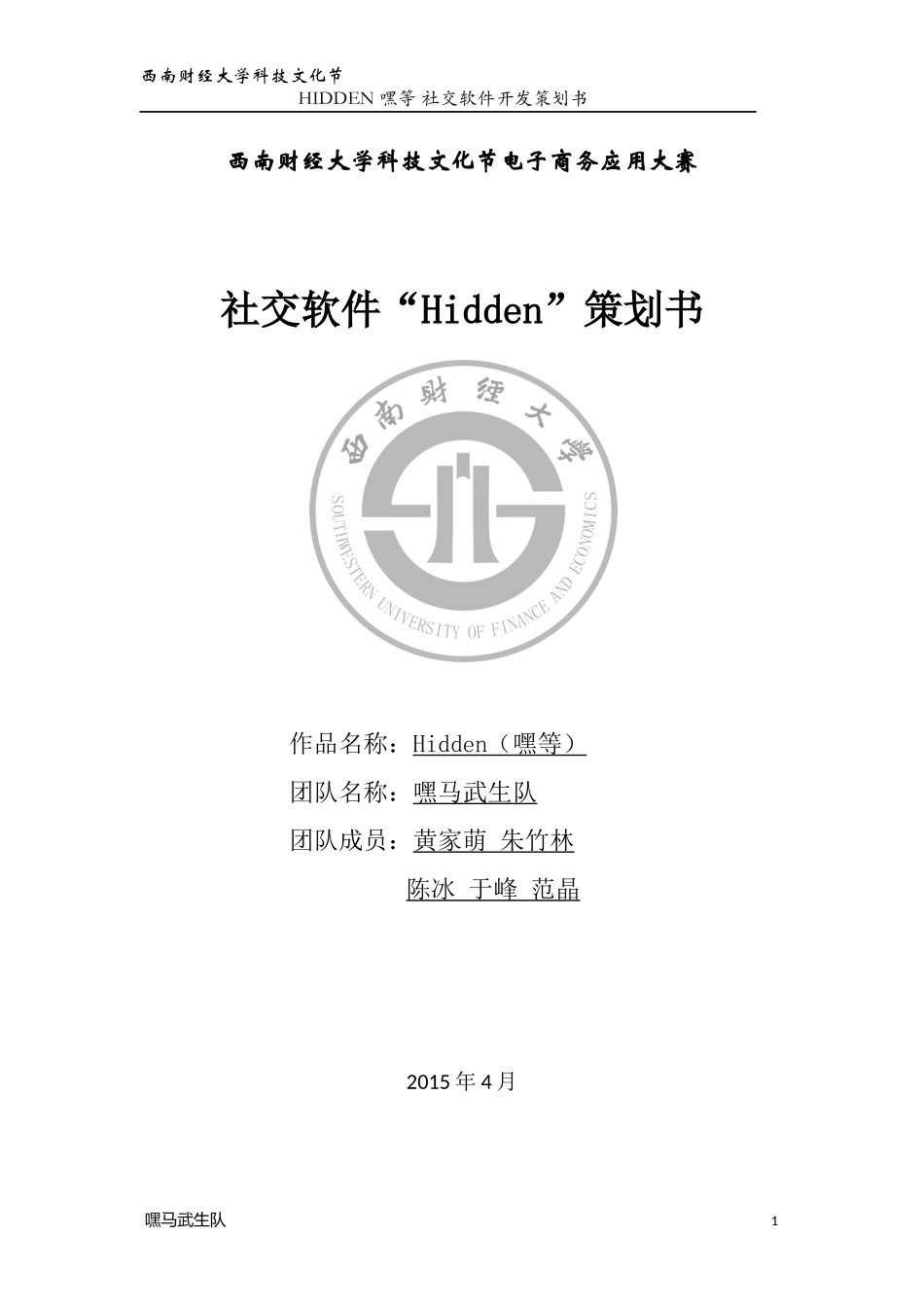 嘿等 软件开发项目策划书-嘿马武生队1（西南财经大学科技文化节）_第1页
