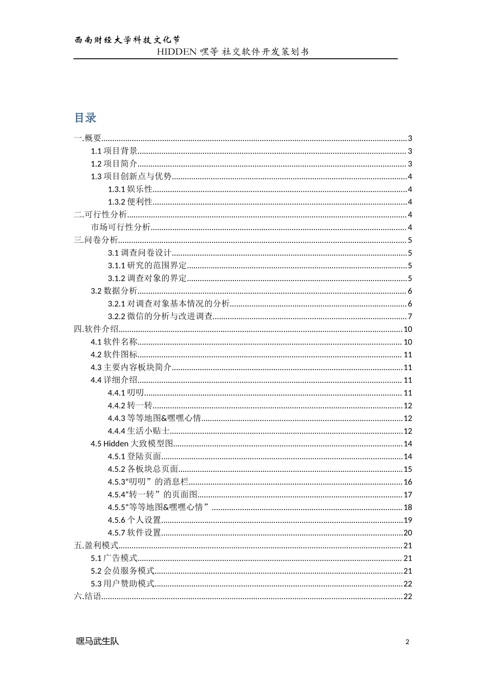 嘿等 软件开发项目策划书-嘿马武生队1（西南财经大学科技文化节）_第2页