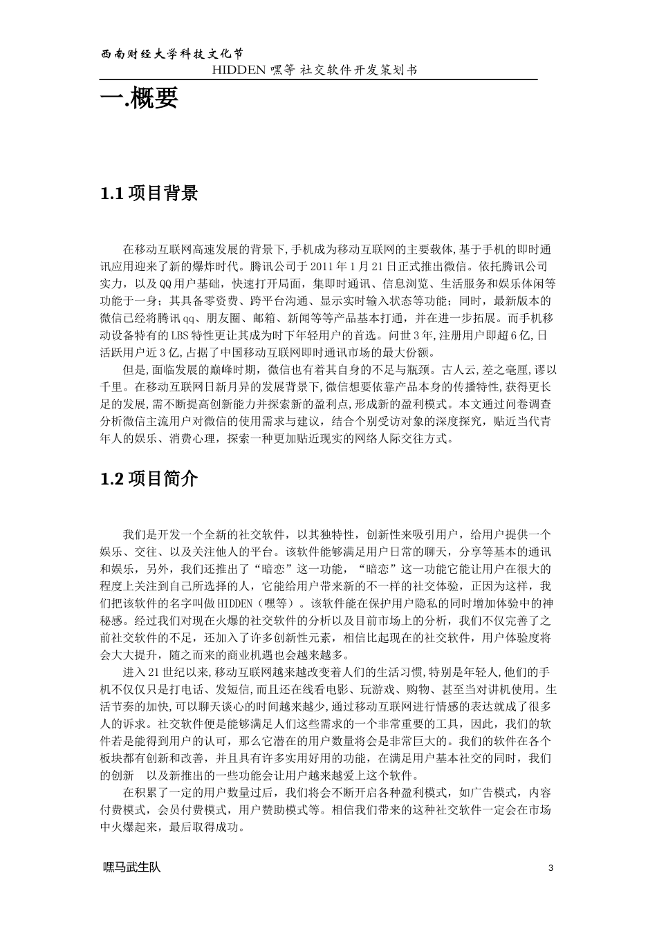 嘿等 软件开发项目策划书-嘿马武生队1（西南财经大学科技文化节）_第3页