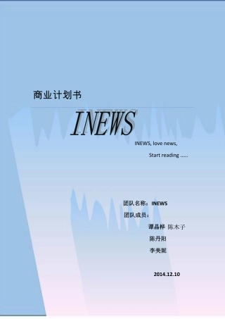 中文INEWS商业计划书最终版