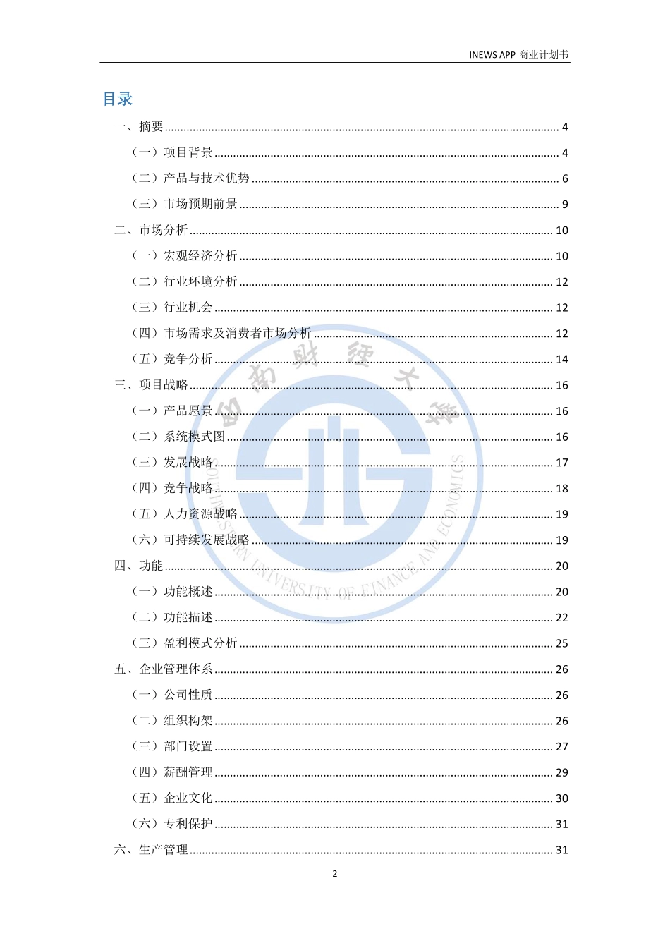 中文inews商业计划书最终版_第2页